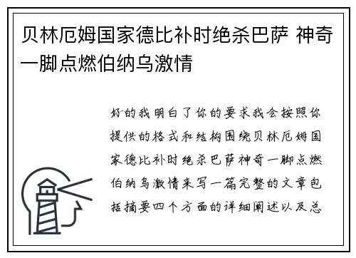 贝林厄姆国家德比补时绝杀巴萨 神奇一脚点燃伯纳乌激情