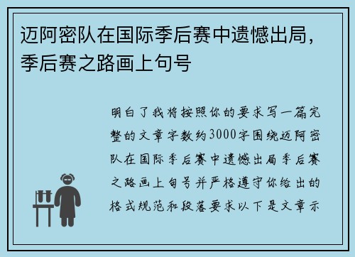 迈阿密队在国际季后赛中遗憾出局,季后赛之路画上句号 迈阿密队在国际季后赛中遗憾出局,季后赛之路画上句号