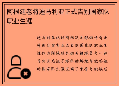 阿根廷老将迪马利亚正式告别国家队职业生涯 阿根廷老将迪马利亚正式告别国家队职业生涯