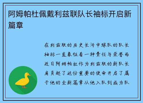 阿姆帕杜佩戴利兹联队长袖标开启新篇章