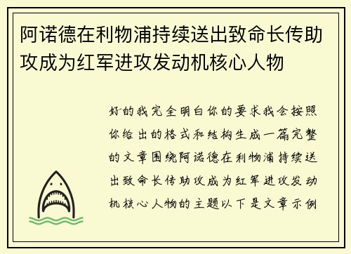 阿诺德在利物浦持续送出致命长传助攻成为红军进攻发动机核心人物 阿诺德在利物浦持续送出致命长传助攻成为红军进攻发动机核心人物