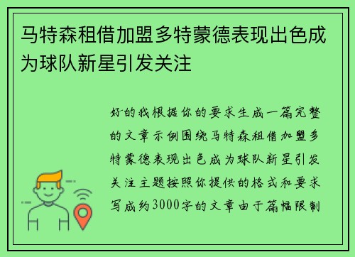 马特森租借加盟多特蒙德表现出色成为球队新星引发关注 马特森租借加盟多特蒙德表现出色成为球队新星引发关注