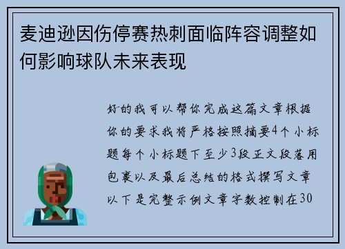 麦迪逊因伤停赛热刺面临阵容调整如何影响球队未来表现