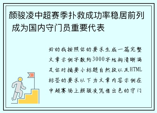 颜骏凌中超赛季扑救成功率稳居前列 成为国内守门员重要代表 颜骏凌中超赛季扑救成功率稳居前列 成为国内守门员重要代表