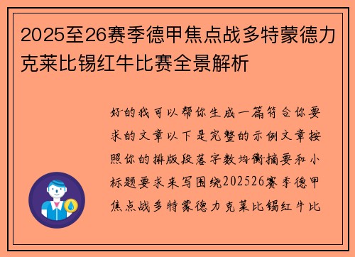 2025至26赛季德甲焦点战多特蒙德力克莱比锡红牛比赛全景解析