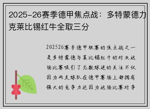 2025-26赛季德甲焦点战：多特蒙德力克莱比锡红牛全取三分