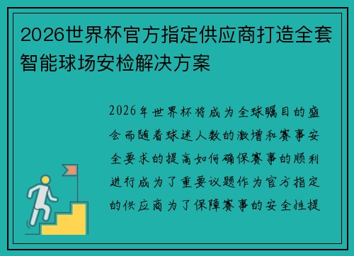 2026世界杯官方指定供应商打造全套智能球场安检解决方案