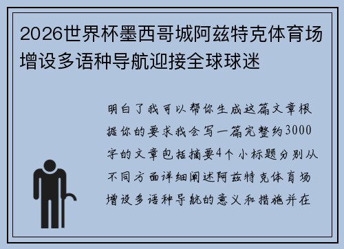 2026世界杯墨西哥城阿兹特克体育场增设多语种导航迎接全球球迷