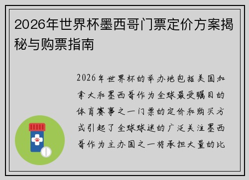 2026年世界杯墨西哥门票定价方案揭秘与购票指南