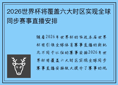 2026世界杯将覆盖六大时区实现全球同步赛事直播安排