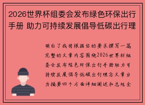 2026世界杯组委会发布绿色环保出行手册 助力可持续发展倡导低碳出行理念