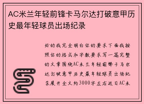 AC米兰年轻前锋卡马尔达打破意甲历史最年轻球员出场纪录