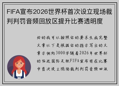 FIFA宣布2026世界杯首次设立现场裁判判罚音频回放区提升比赛透明度
