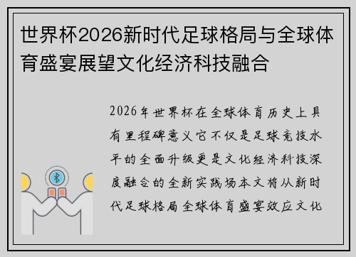 世界杯2026新时代足球格局与全球体育盛宴展望文化经济科技融合