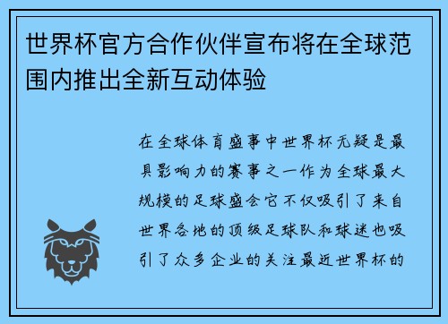 世界杯官方合作伙伴宣布将在全球范围内推出全新互动体验