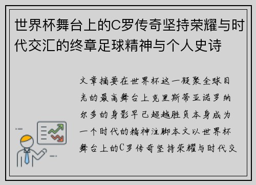 世界杯舞台上的C罗传奇坚持荣耀与时代交汇的终章足球精神与个人史诗