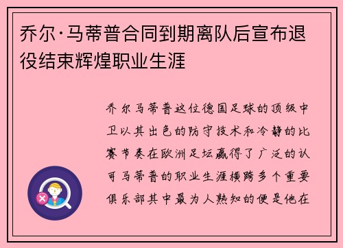 乔尔·马蒂普合同到期离队后宣布退役结束辉煌职业生涯