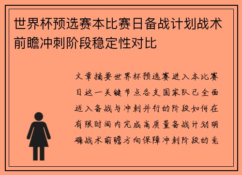 世界杯预选赛本比赛日备战计划战术前瞻冲刺阶段稳定性对比