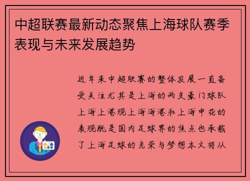 中超联赛最新动态聚焦上海球队赛季表现与未来发展趋势
