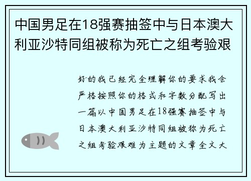 中国男足在18强赛抽签中与日本澳大利亚沙特同组被称为死亡之组考验艰难