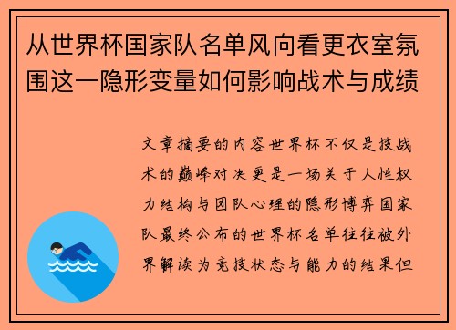 从世界杯国家队名单风向看更衣室氛围这一隐形变量如何影响战术与成绩