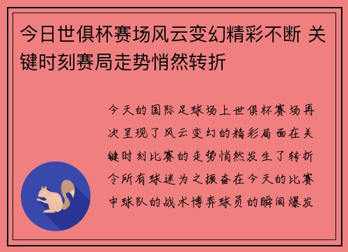 今日世俱杯赛场风云变幻精彩不断 关键时刻赛局走势悄然转折