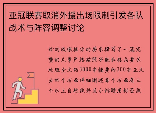 亚冠联赛取消外援出场限制引发各队战术与阵容调整讨论