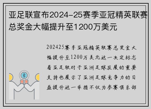 亚足联宣布2024-25赛季亚冠精英联赛总奖金大幅提升至1200万美元