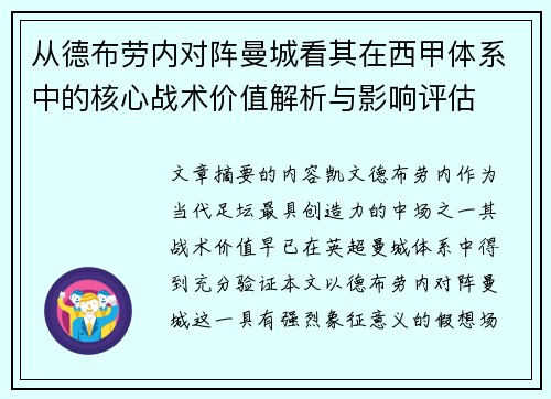 从德布劳内对阵曼城看其在西甲体系中的核心战术价值解析与影响评估