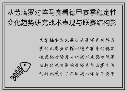 从劳塔罗对阵马赛看德甲赛季稳定性变化趋势研究战术表现与联赛结构影响分析