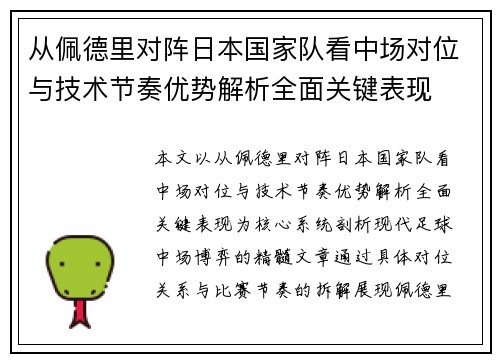 从佩德里对阵日本国家队看中场对位与技术节奏优势解析全面关键表现
