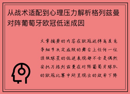 从战术适配到心理压力解析格列兹曼对阵葡萄牙欧冠低迷成因