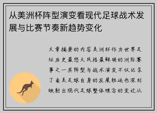 从美洲杯阵型演变看现代足球战术发展与比赛节奏新趋势变化
