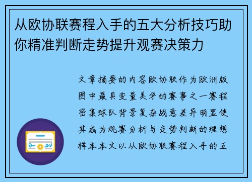 从欧协联赛程入手的五大分析技巧助你精准判断走势提升观赛决策力