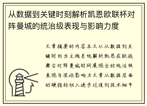 从数据到关键时刻解析凯恩欧联杯对阵曼城的统治级表现与影响力度 从数据到关键时刻解析凯恩欧联杯对阵曼城的统治级表现与影响力度