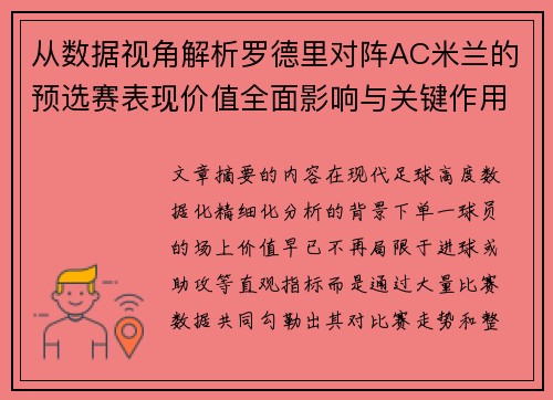 从数据视角解析罗德里对阵AC米兰的预选赛表现价值全面影响与关键作用