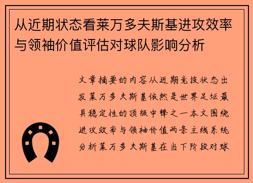 从近期状态看莱万多夫斯基进攻效率与领袖价值评估对球队影响分析