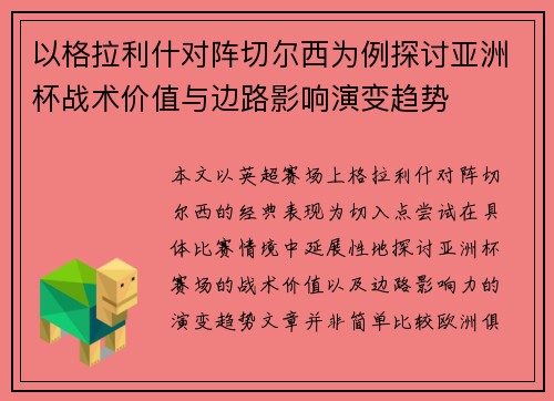 以格拉利什对阵切尔西为例探讨亚洲杯战术价值与边路影响演变趋势