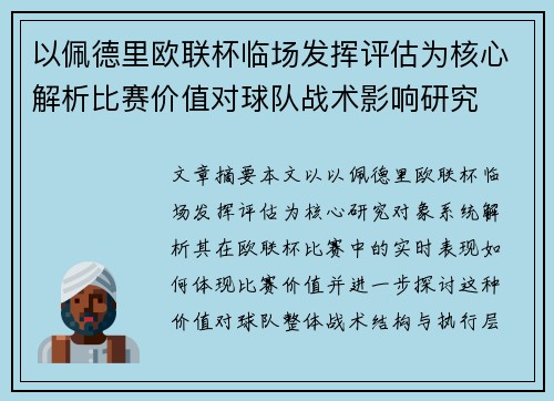 以佩德里欧联杯临场发挥评估为核心解析比赛价值对球队战术影响研究 以佩德里欧联杯临场发挥评估为核心解析比赛价值对球队战术影响研究