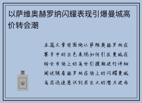 以萨维奥赫罗纳闪耀表现引爆曼城高价转会潮