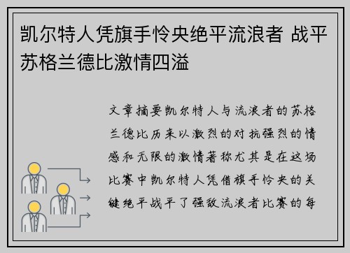 凯尔特人凭旗手怜央绝平流浪者 战平苏格兰德比激情四溢