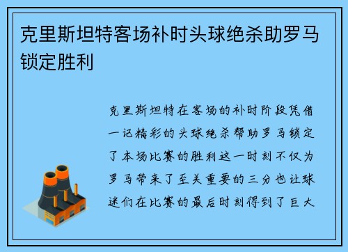 克里斯坦特客场补时头球绝杀助罗马锁定胜利