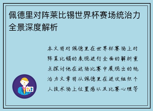 佩德里对阵莱比锡世界杯赛场统治力全景深度解析 佩德里对阵莱比锡世界杯赛场统治力全景深度解析