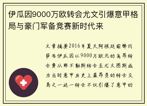 伊瓜因9000万欧转会尤文引爆意甲格局与豪门军备竞赛新时代来 伊瓜因9000万欧转会尤文引爆意甲格局与豪门军备竞赛新时代来