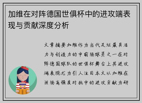 加维在对阵德国世俱杯中的进攻端表现与贡献深度分析