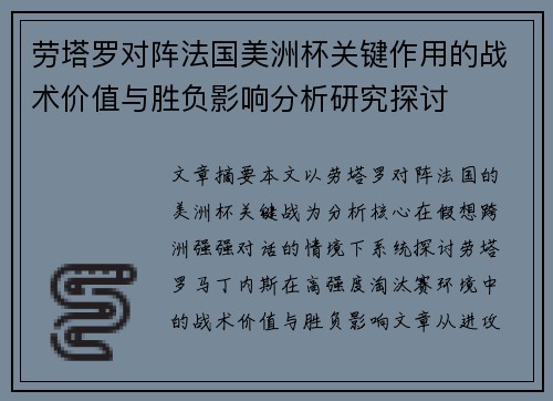 劳塔罗对阵法国美洲杯关键作用的战术价值与胜负影响分析研究探讨 劳塔罗对阵法国美洲杯关键作用的战术价值与胜负影响分析研究探讨