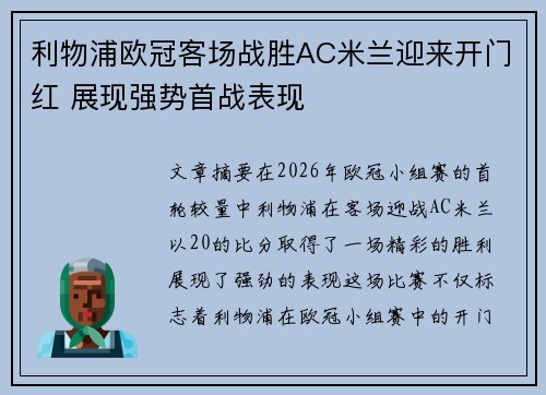 利物浦欧冠客场战胜AC米兰迎来开门红 展现强势首战表现 利物浦欧冠客场战胜AC米兰迎来开门红 展现强势首战表现