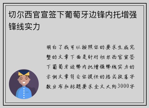 切尔西官宣签下葡萄牙边锋内托增强锋线实力