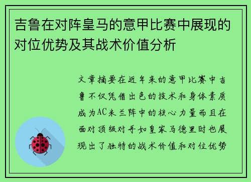 吉鲁在对阵皇马的意甲比赛中展现的对位优势及其战术价值分析 吉鲁在对阵皇马的意甲比赛中展现的对位优势及其战术价值分析