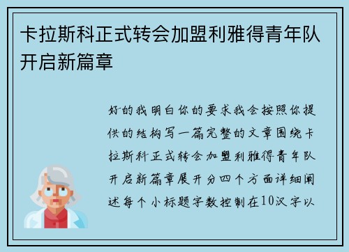 卡拉斯科正式转会加盟利雅得青年队开启新篇章 卡拉斯科正式转会加盟利雅得青年队开启新篇章